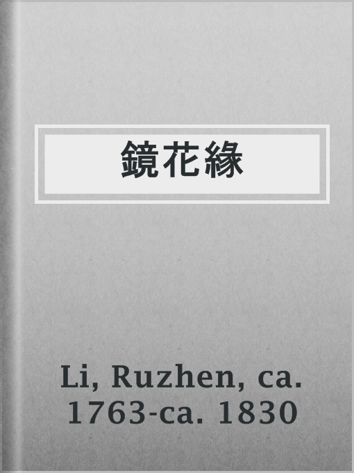 Title details for 鏡花緣 by ca. 1763-ca. 1830 Ruzhen Li - Available